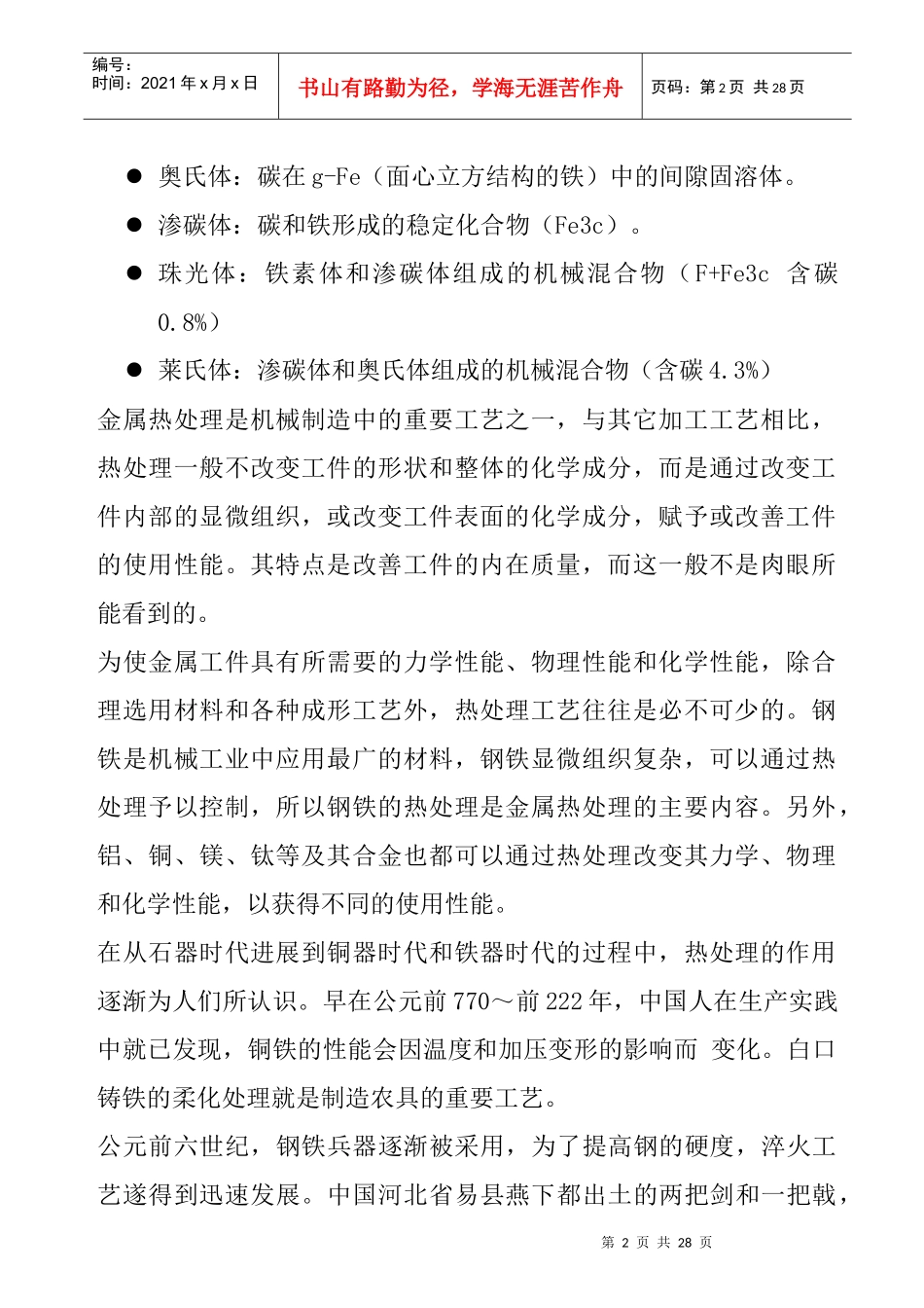 金属热处理的基本知识_第2页