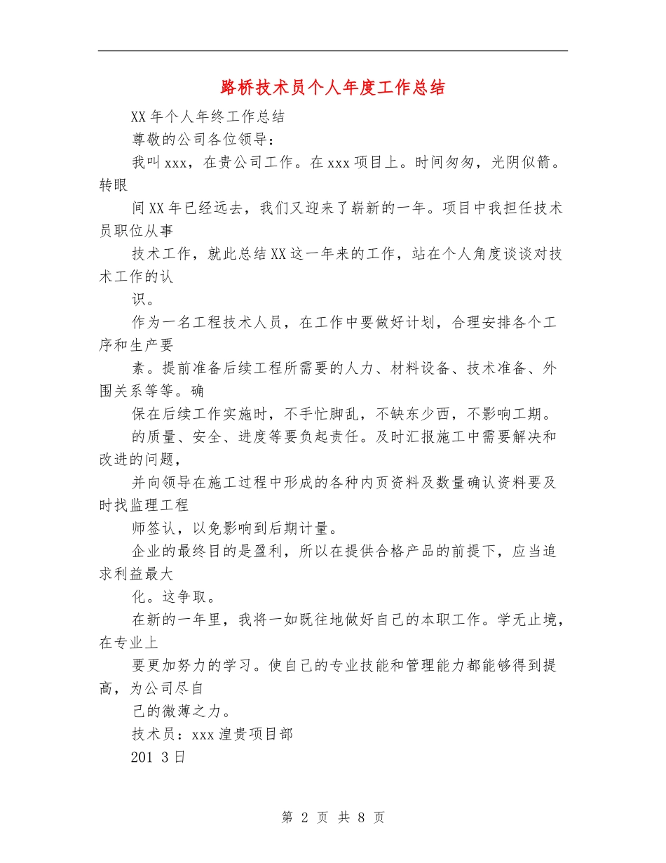 路桥技术员个人年度工作总结_第2页