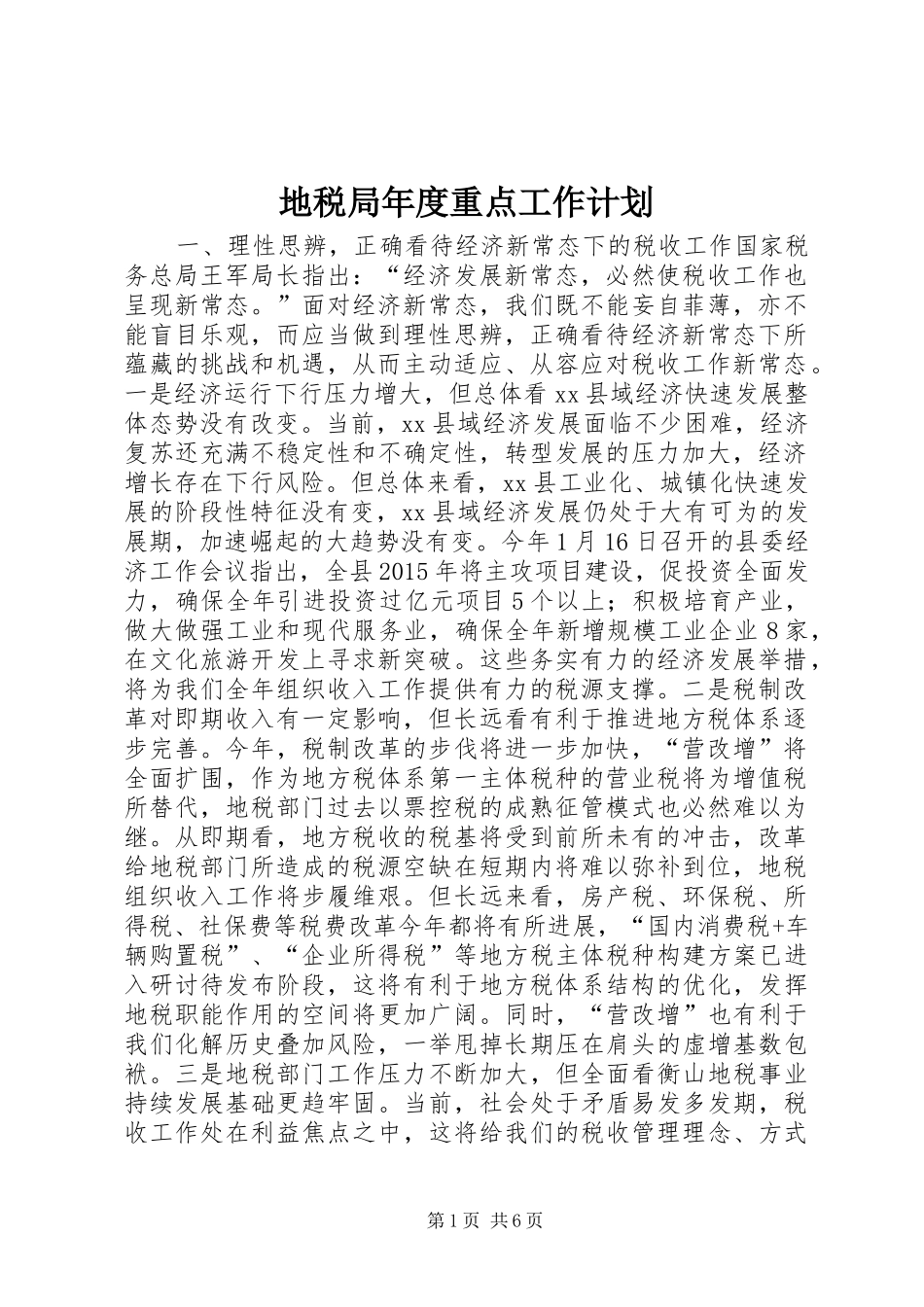 地税局年度重点工作计划_第1页