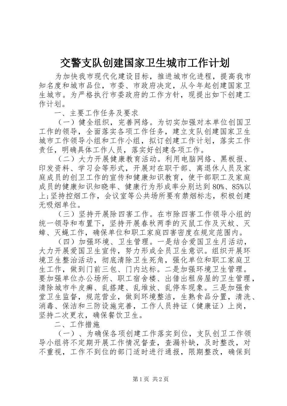 交警支队创建国家卫生城市工作计划_第1页