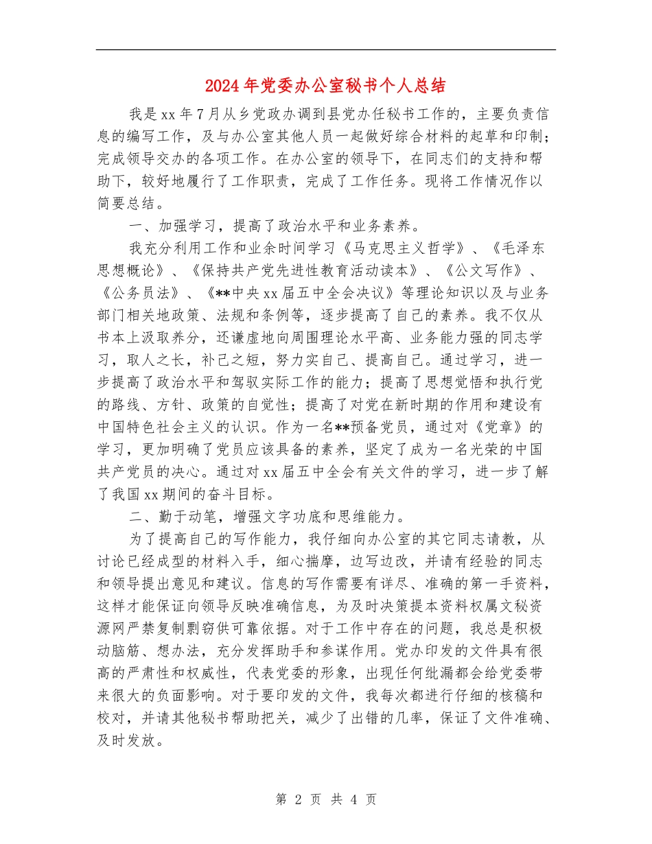 2024年党委办公室秘书个人总结_第2页