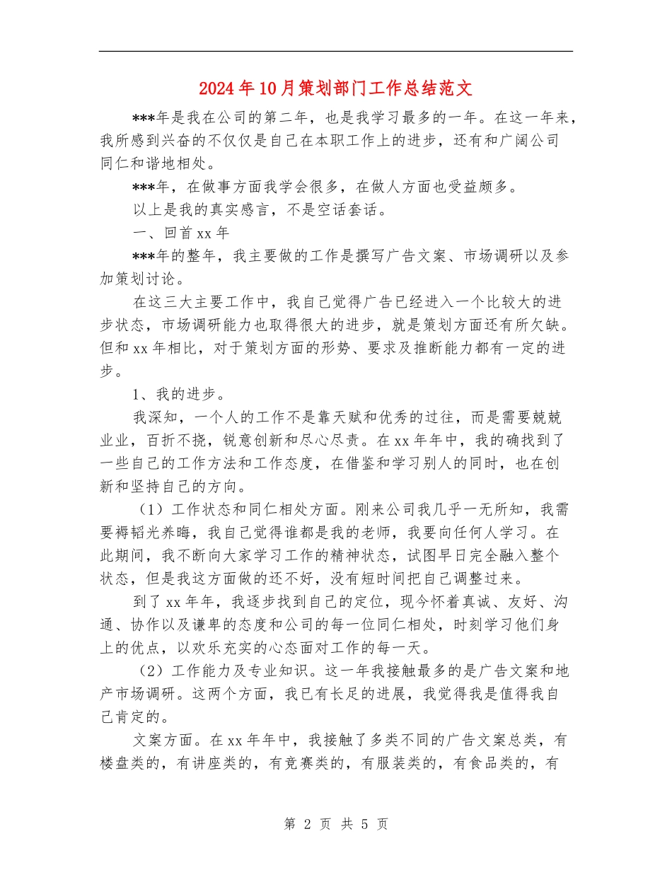 2024年10月策划部门工作总结范文_第2页