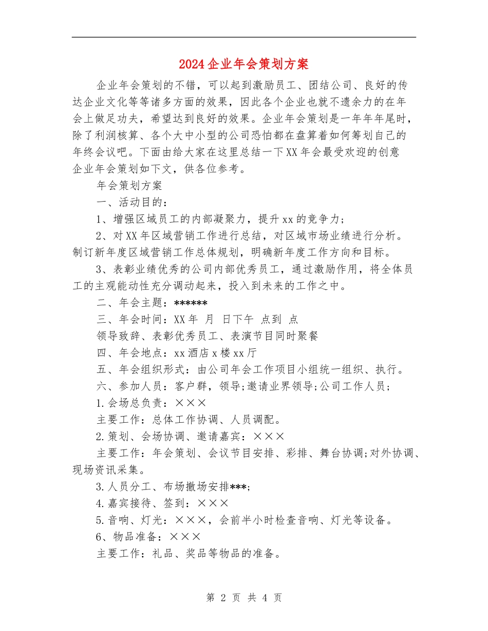 2024企业年会策划方案_第2页