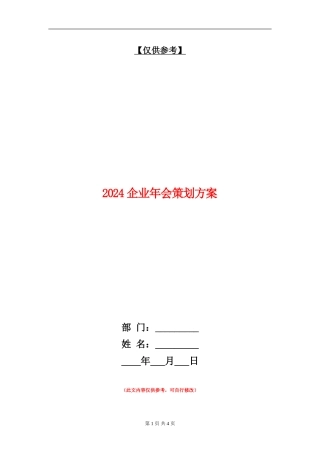 2024企业年会策划方案