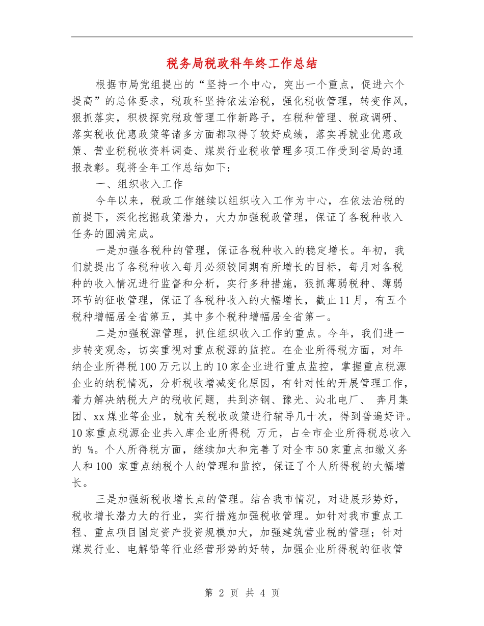 税务局税政科年终工作总结_第2页