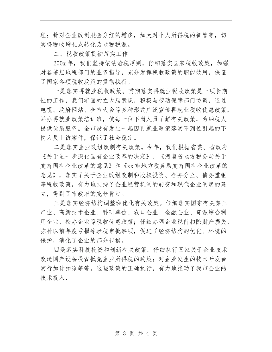税务局税政科年终工作总结_第3页