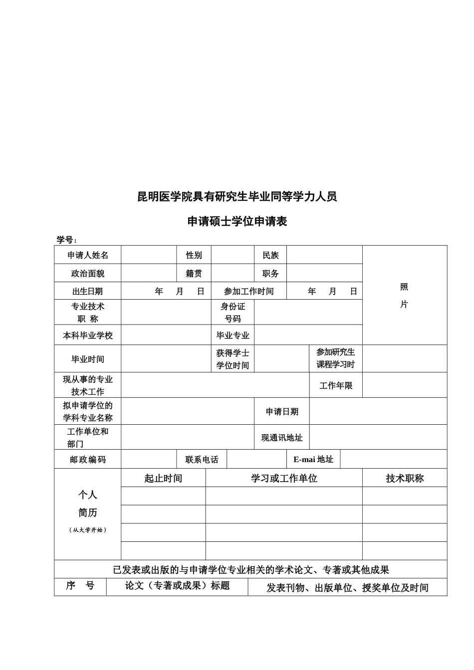 申请科学硕士学位论文档案材料_第3页