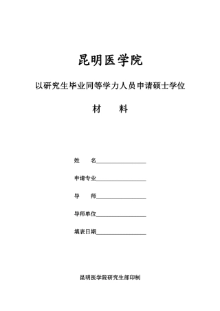 申请科学硕士学位论文档案材料