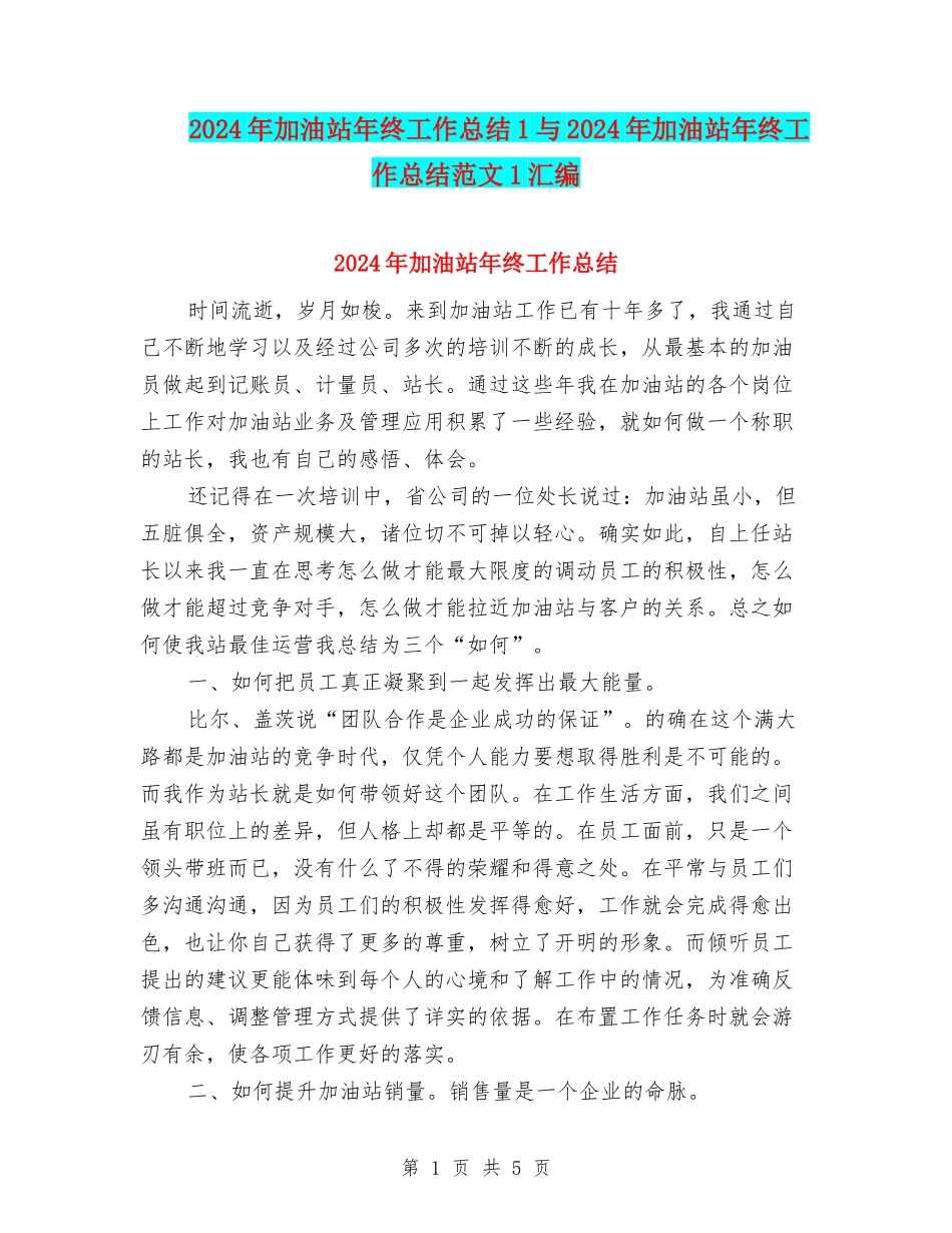 2024年加油站年终工作总结1与2024年加油站年终工作总结范文1汇编_第1页