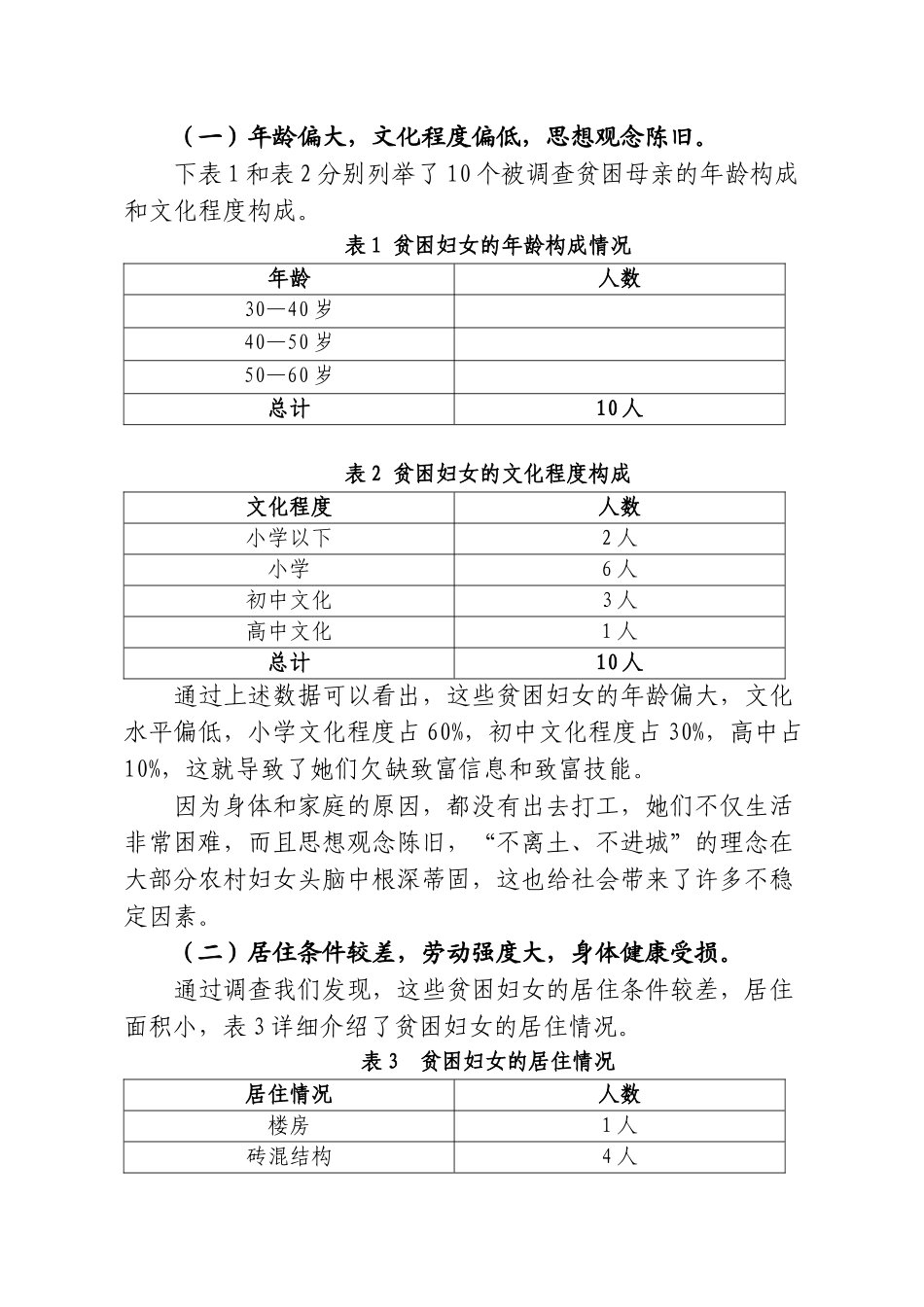 关于北务镇贫困妇女家庭情况的调研_第3页