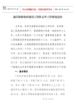 通关镇新农村建设工作队五年工作情况总结