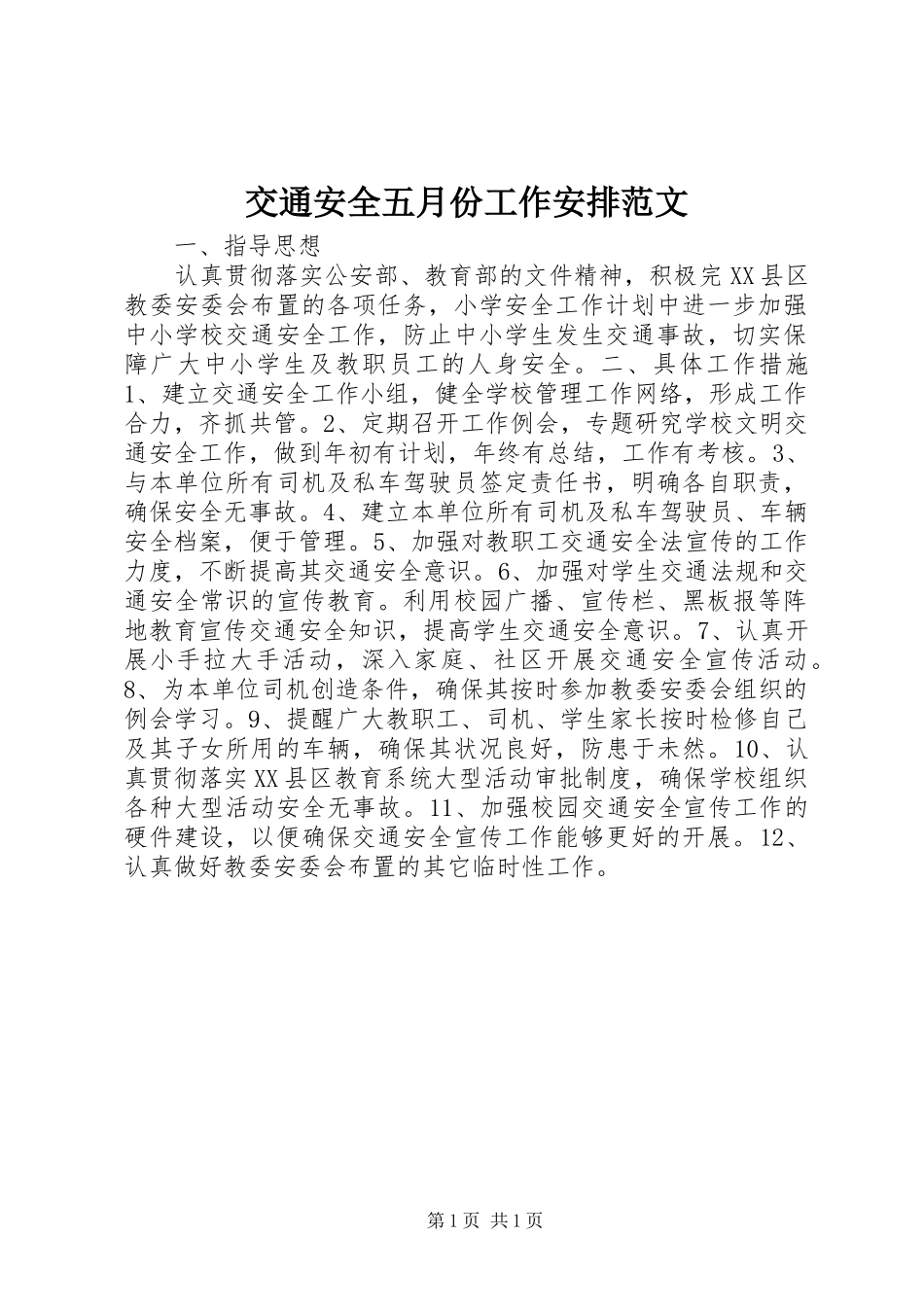 交通安全五月份工作安排范文_第1页