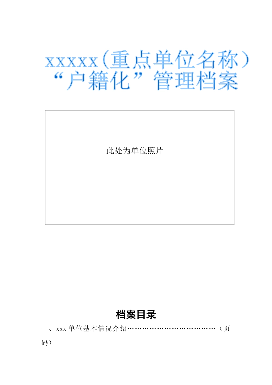 重点单位消防安全“户籍化”管理档案模板_第1页