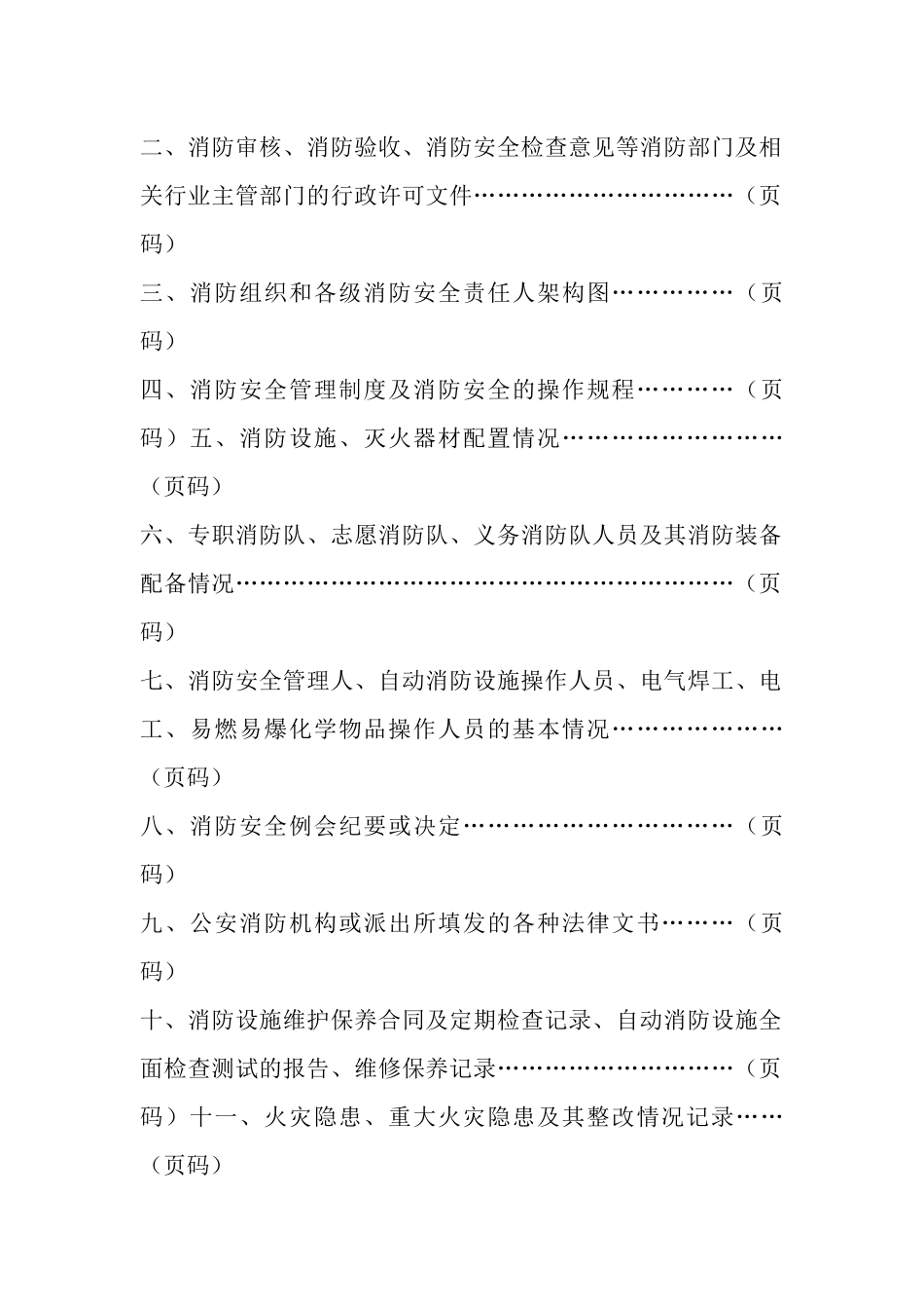 重点单位消防安全“户籍化”管理档案模板_第2页