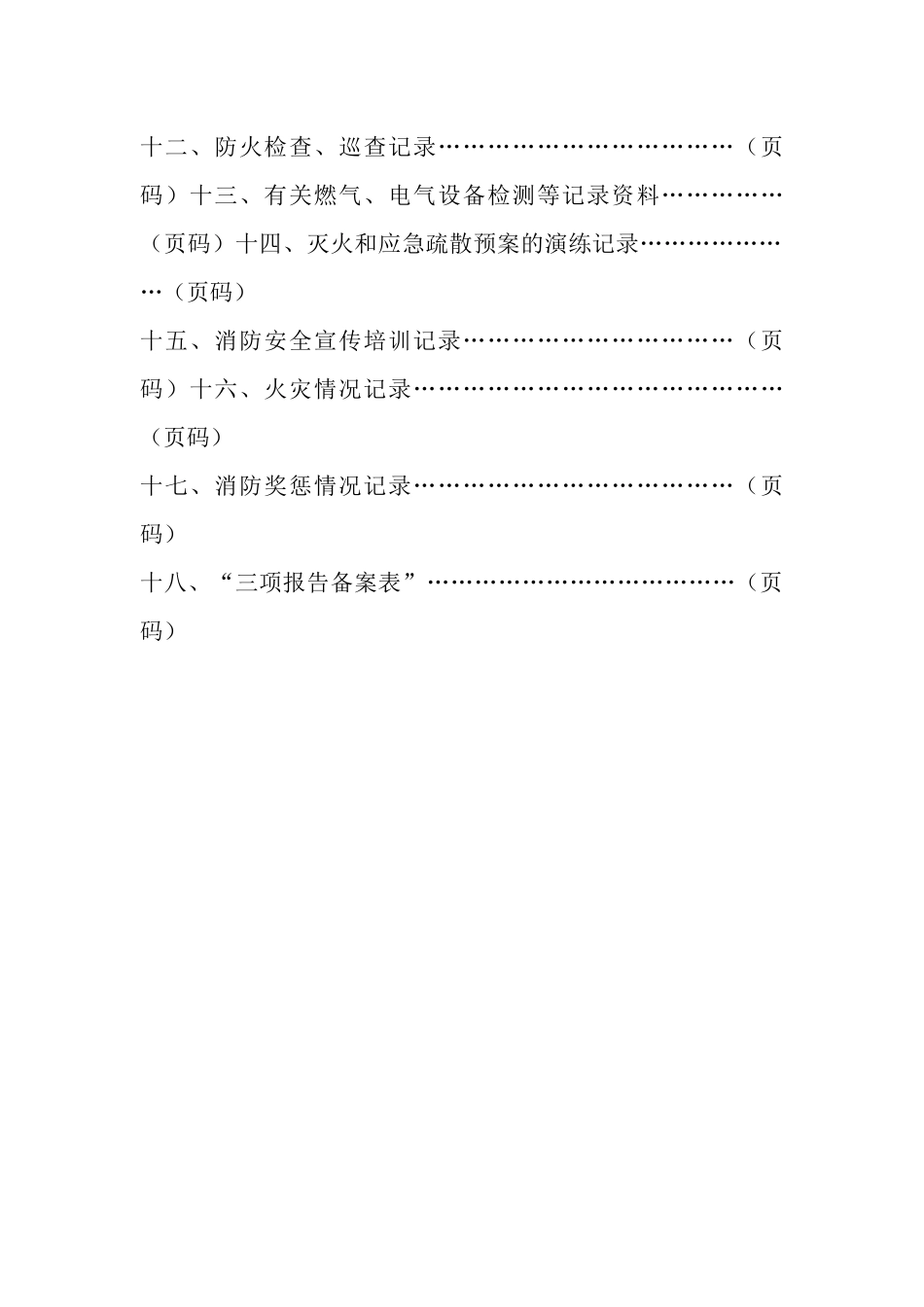重点单位消防安全“户籍化”管理档案模板_第3页