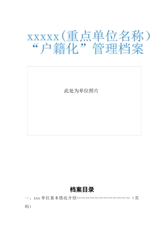 重点单位消防安全“户籍化”管理档案模板