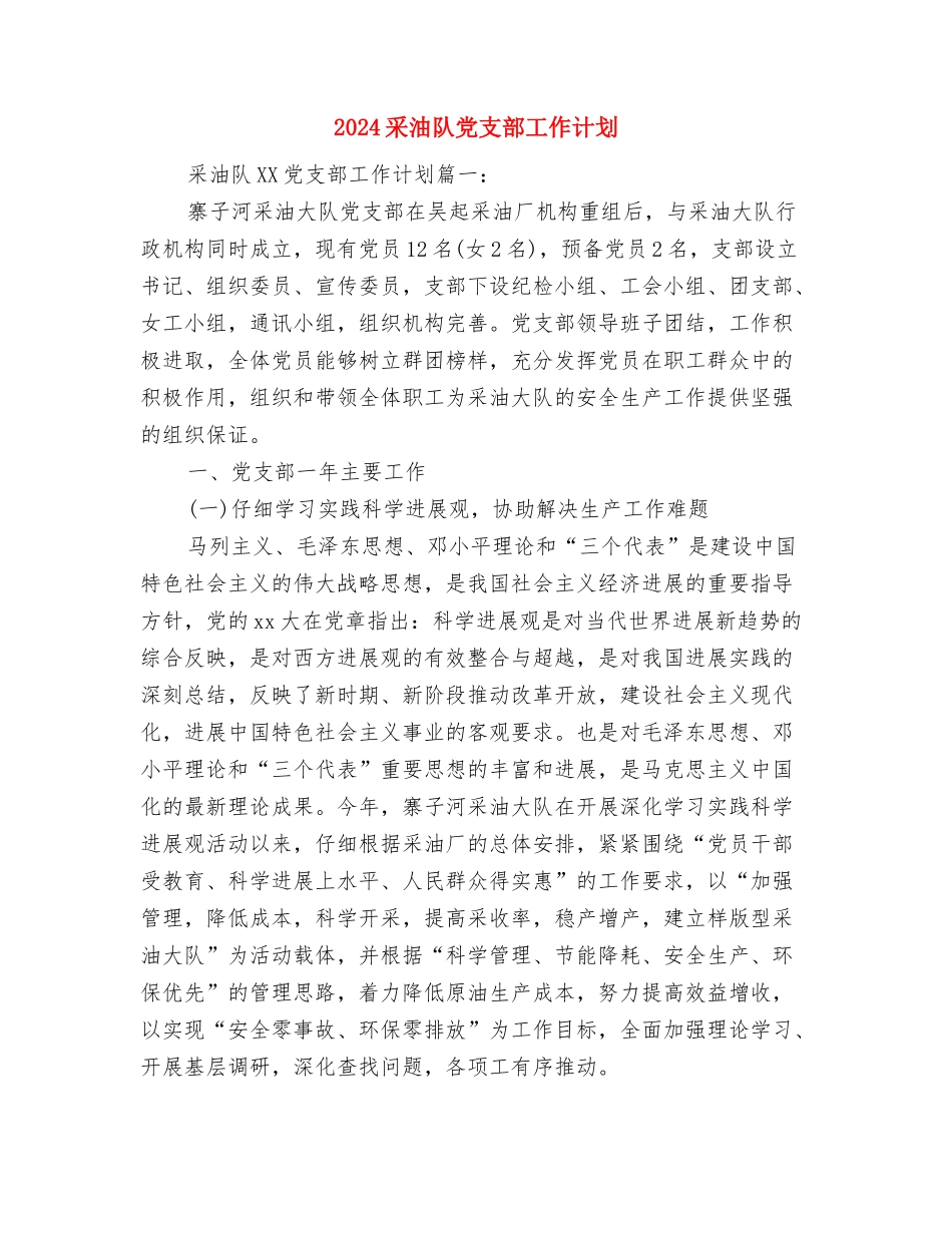 2024酒类销售工作计划表格与2024采油队党支部工作计划汇编_第3页