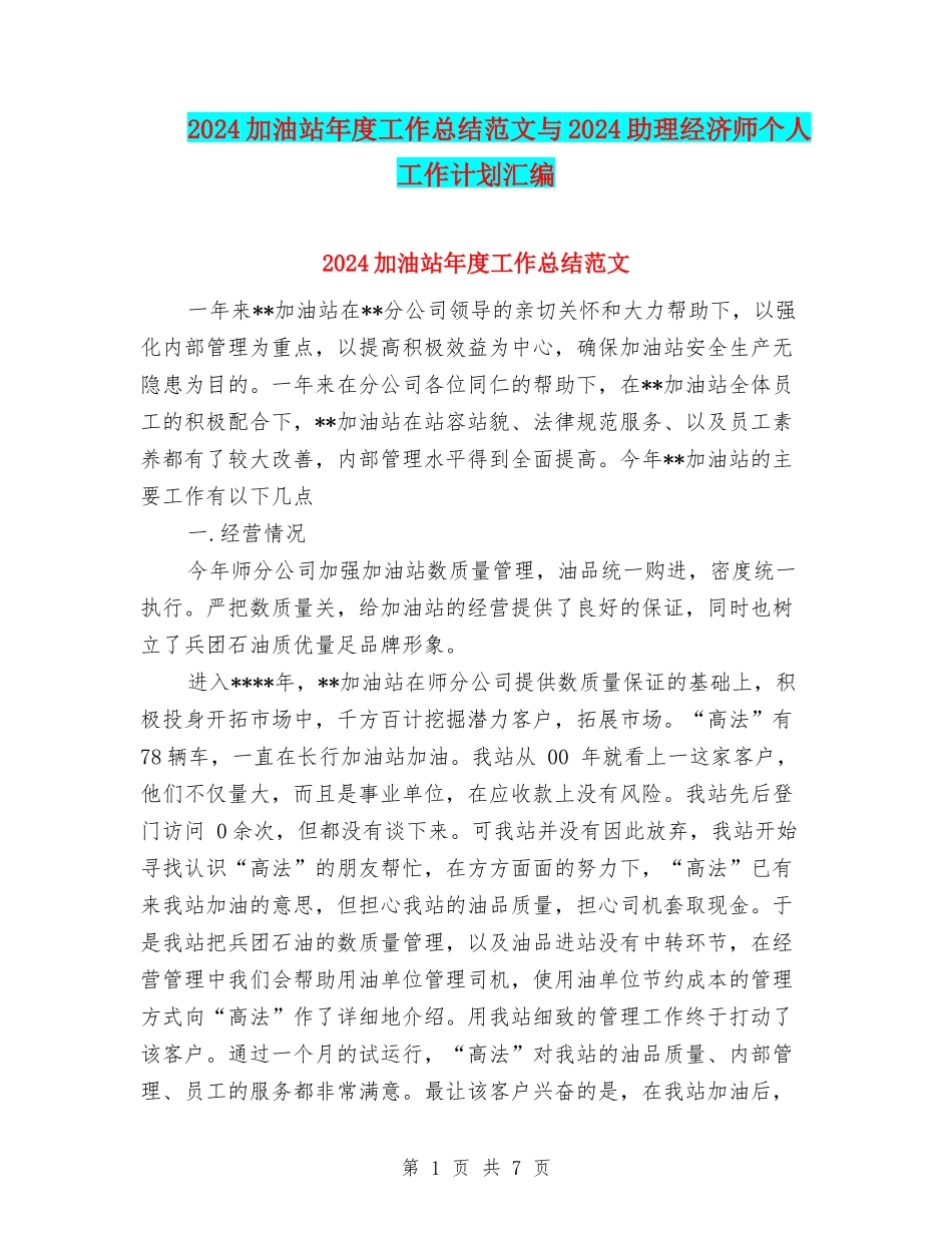2024加油站年度工作总结范文与2024助理经济师个人工作计划汇编_第1页