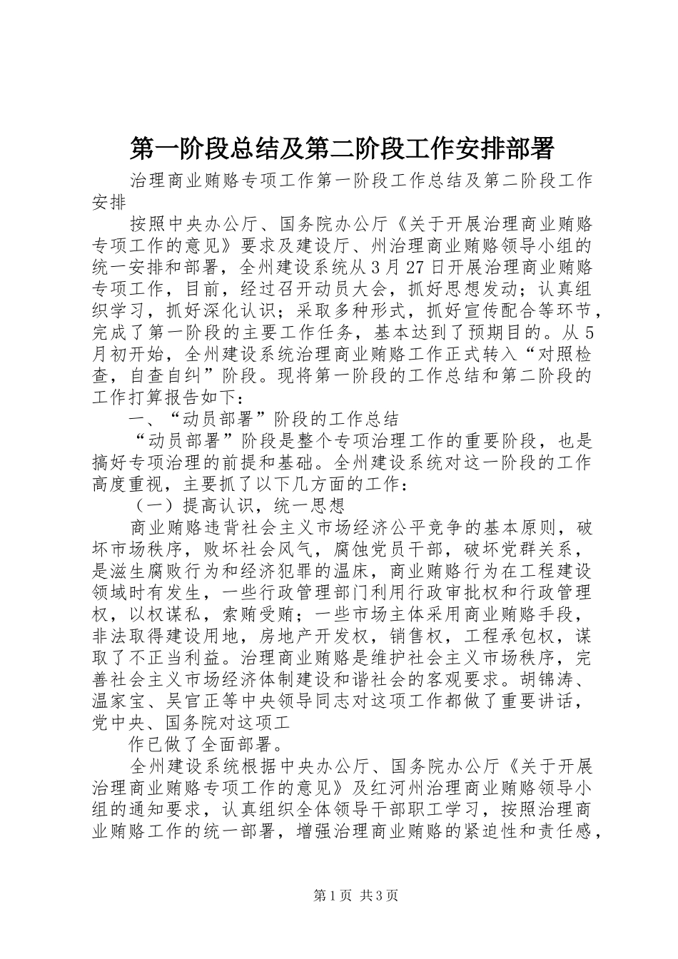 第一阶段总结及第二阶段工作安排部署_2_第1页