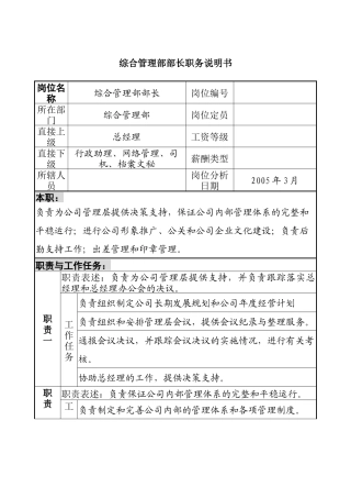 综合管理部部长职务描述