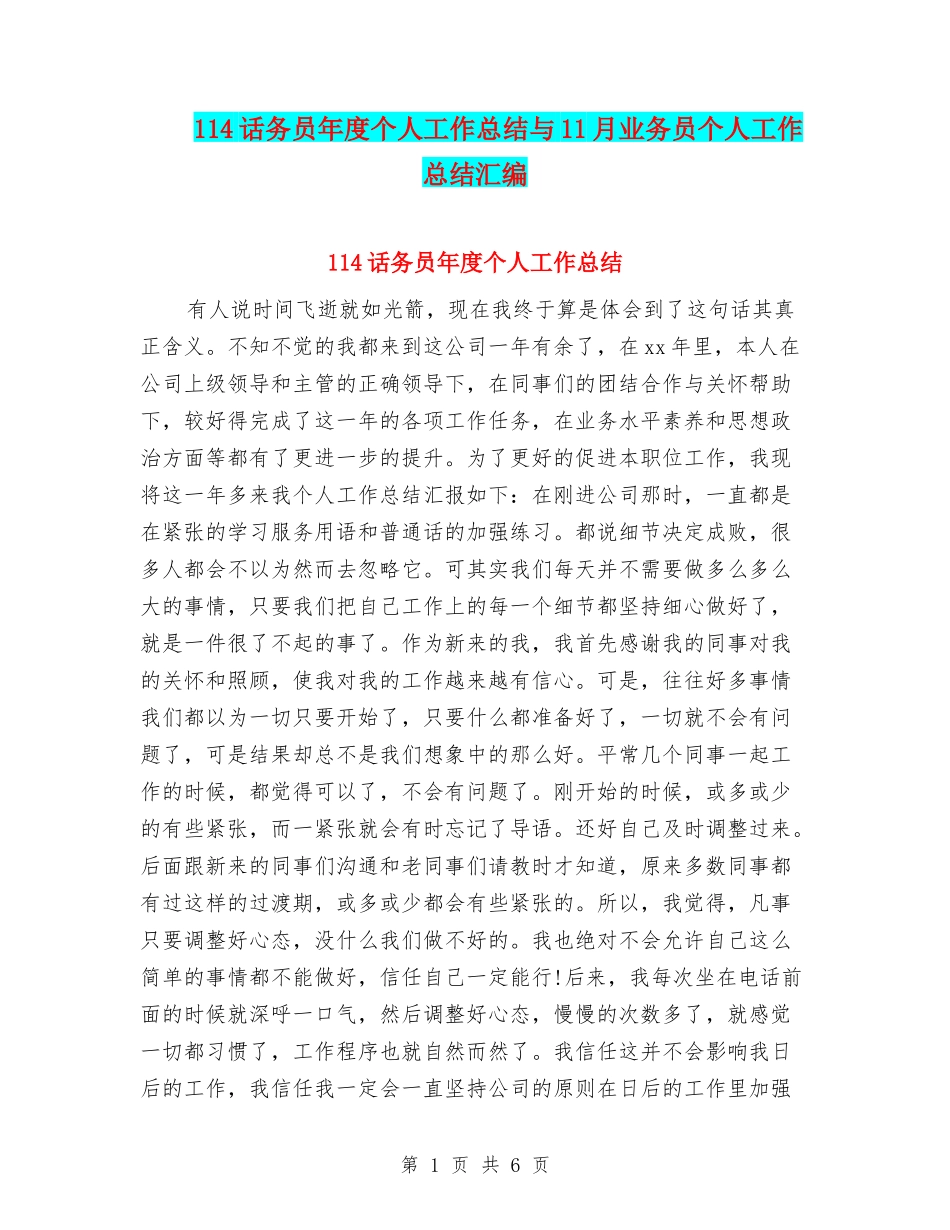 114话务员年度个人工作总结与11月业务员个人工作总结汇编_第1页