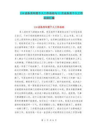 114话务员年度个人工作总结与11月业务员个人工作总结汇编