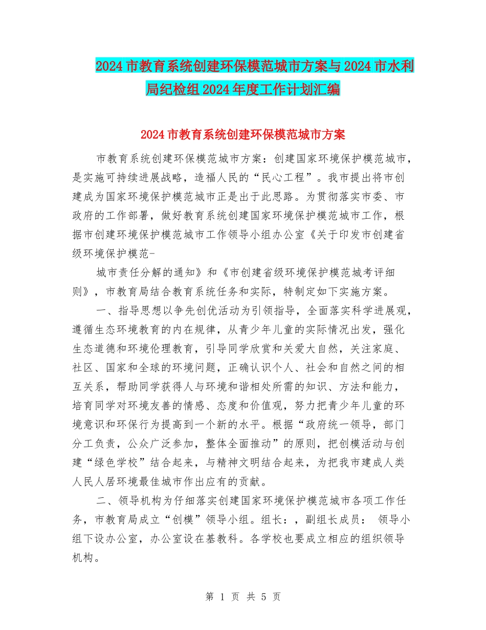 2024市教育系统创建环保模范城市方案与2024市水利局纪检组2024年度工作计划汇编_第1页