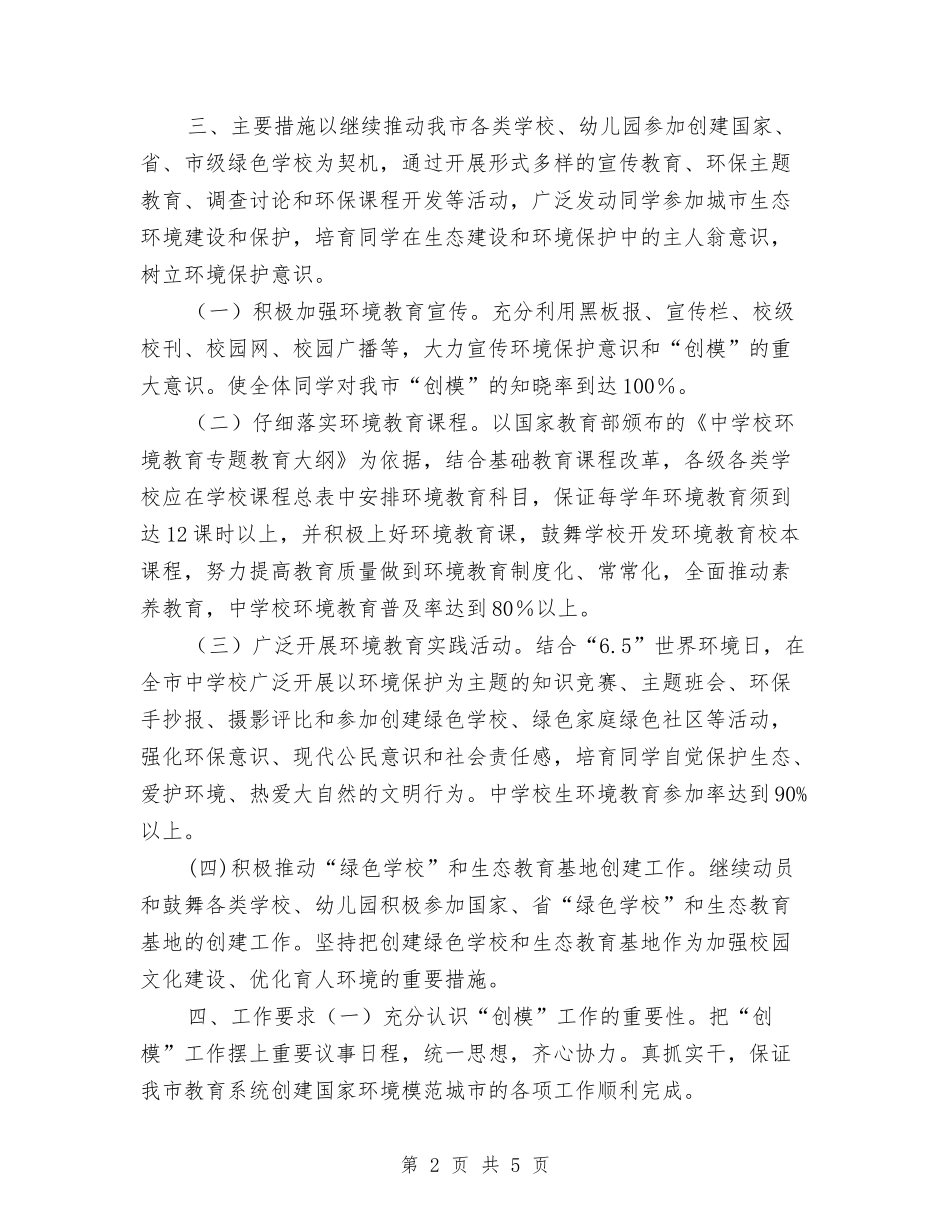 2024市教育系统创建环保模范城市方案与2024市水利局纪检组2024年度工作计划汇编_第2页