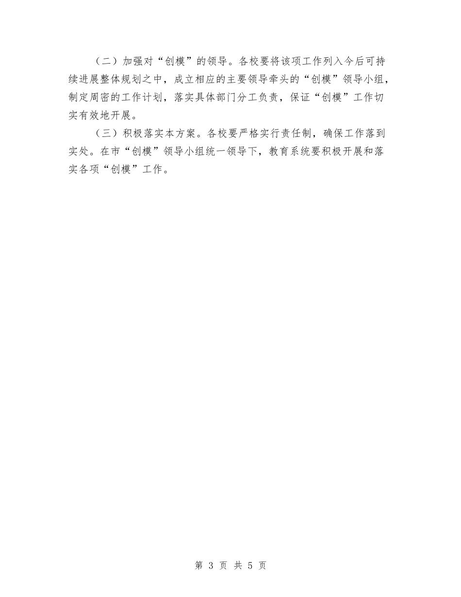 2024市教育系统创建环保模范城市方案与2024市水利局纪检组2024年度工作计划汇编_第3页