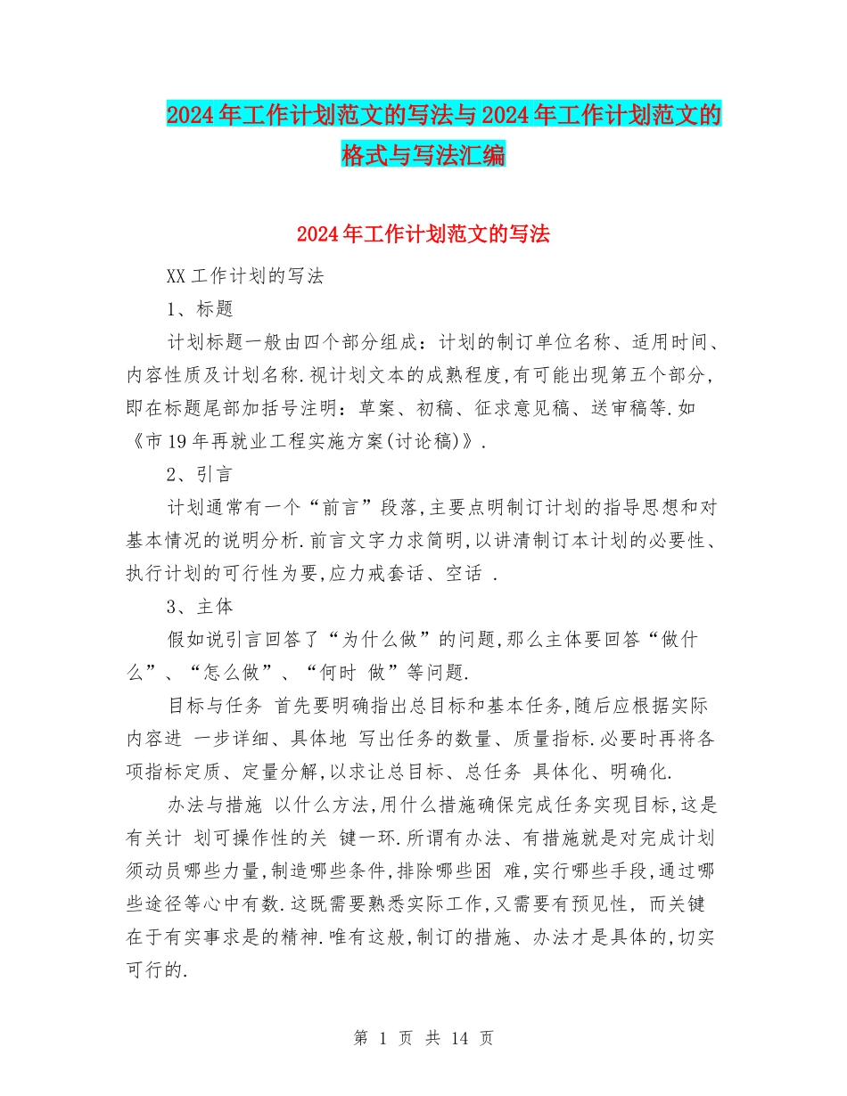 2024年工作计划范文的写法与2024年工作计划范文的格式与写法汇编_第1页