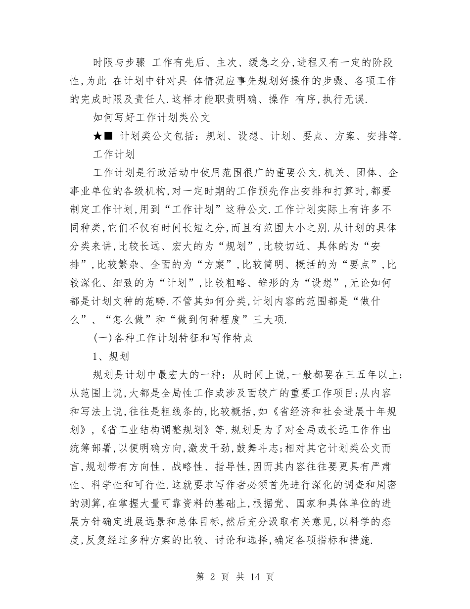 2024年工作计划范文的写法与2024年工作计划范文的格式与写法汇编_第2页