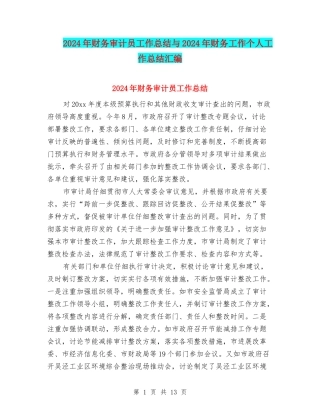 2024年财务审计员工作总结与2024年财务工作个人工作总结汇编