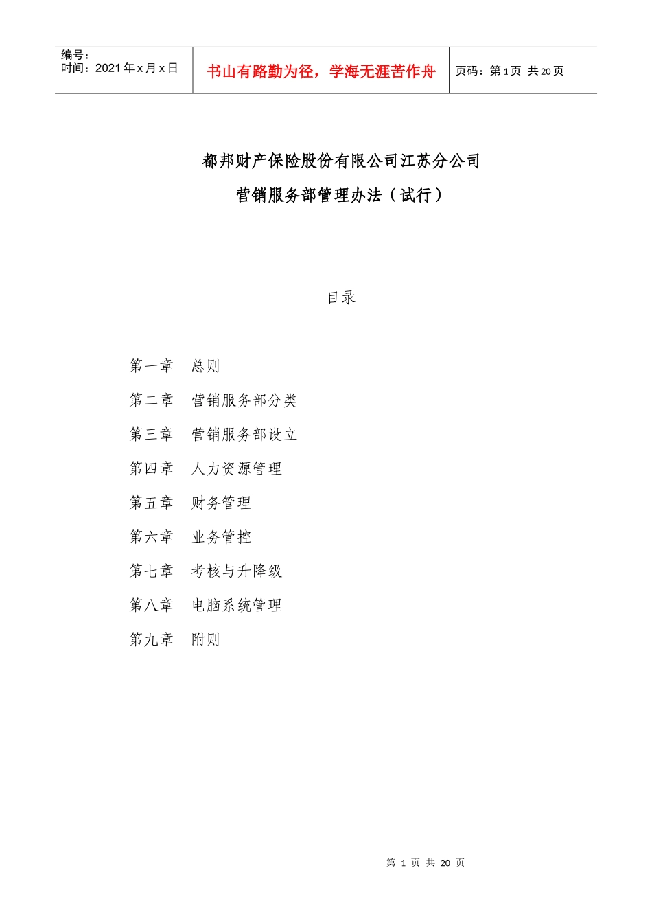 都邦保险有限公司三、四级机构管理办法(试行)_第1页