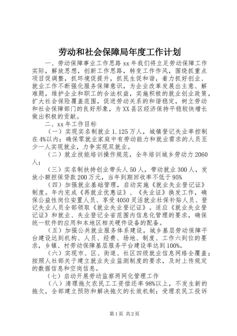劳动和社会保障局年度工作计划_第1页