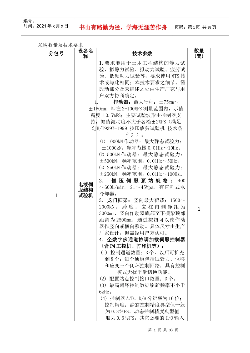 采购数量及技术要求(doc 32)(1)_第1页