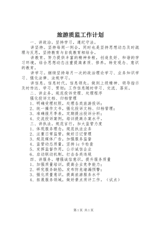 旅游质监工作计划