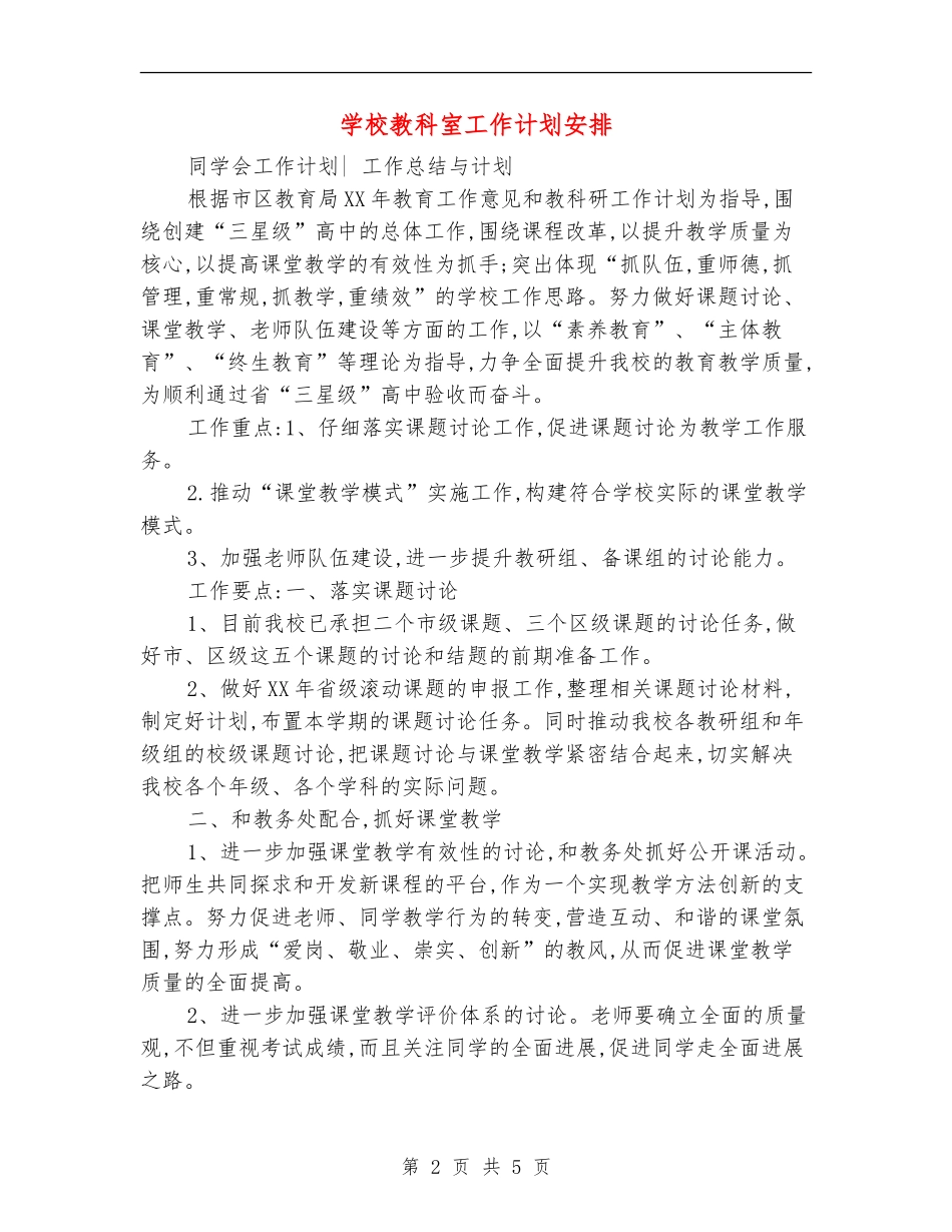 小学教科室工作计划安排_第2页