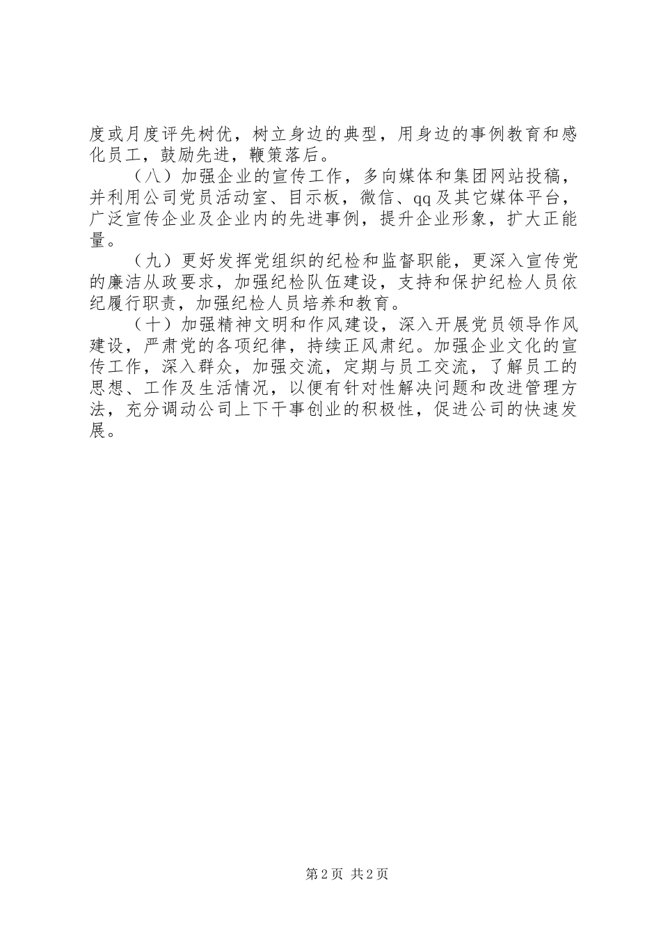 国有公司支部委员会201X年党建工作计划_第2页