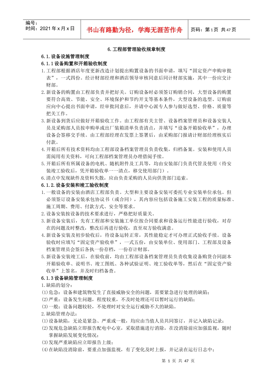 酒店工程部验收规章管理制度_第1页