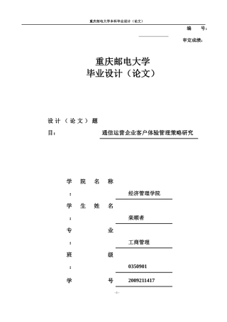 通信运营企业客户体验管理策略研究
