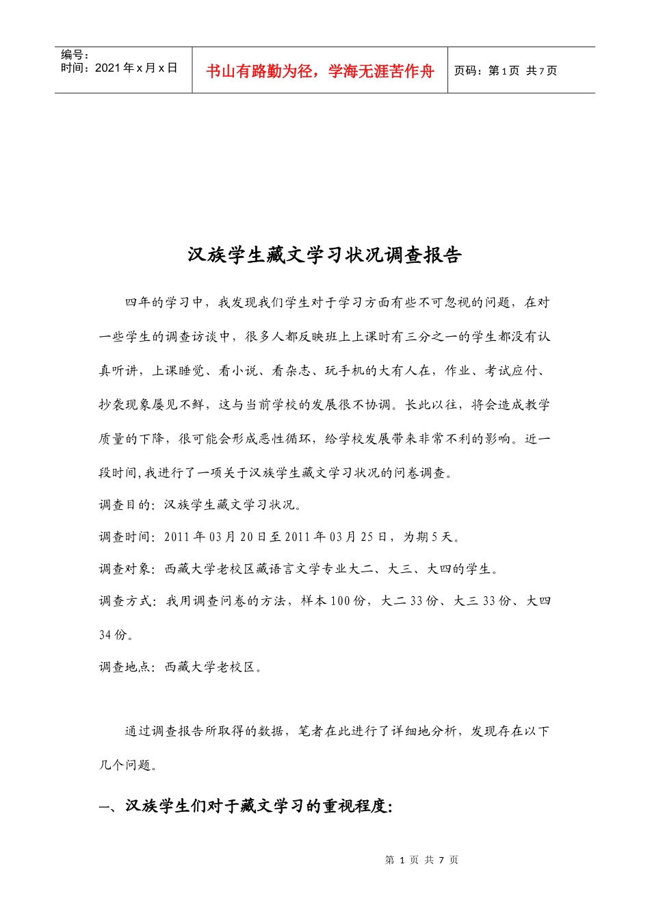 针对汉族学生藏文学习状况的调查报告_第1页