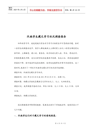 针对汉族学生藏文学习状况的调查报告
