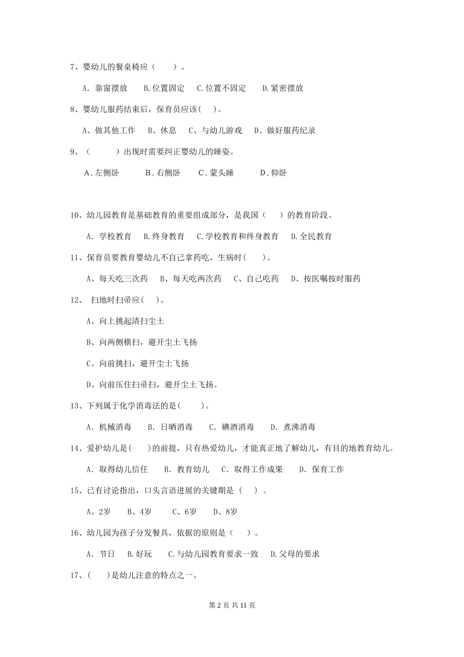 2018年幼儿园保育员五级考试试题试题(附答案)_第2页