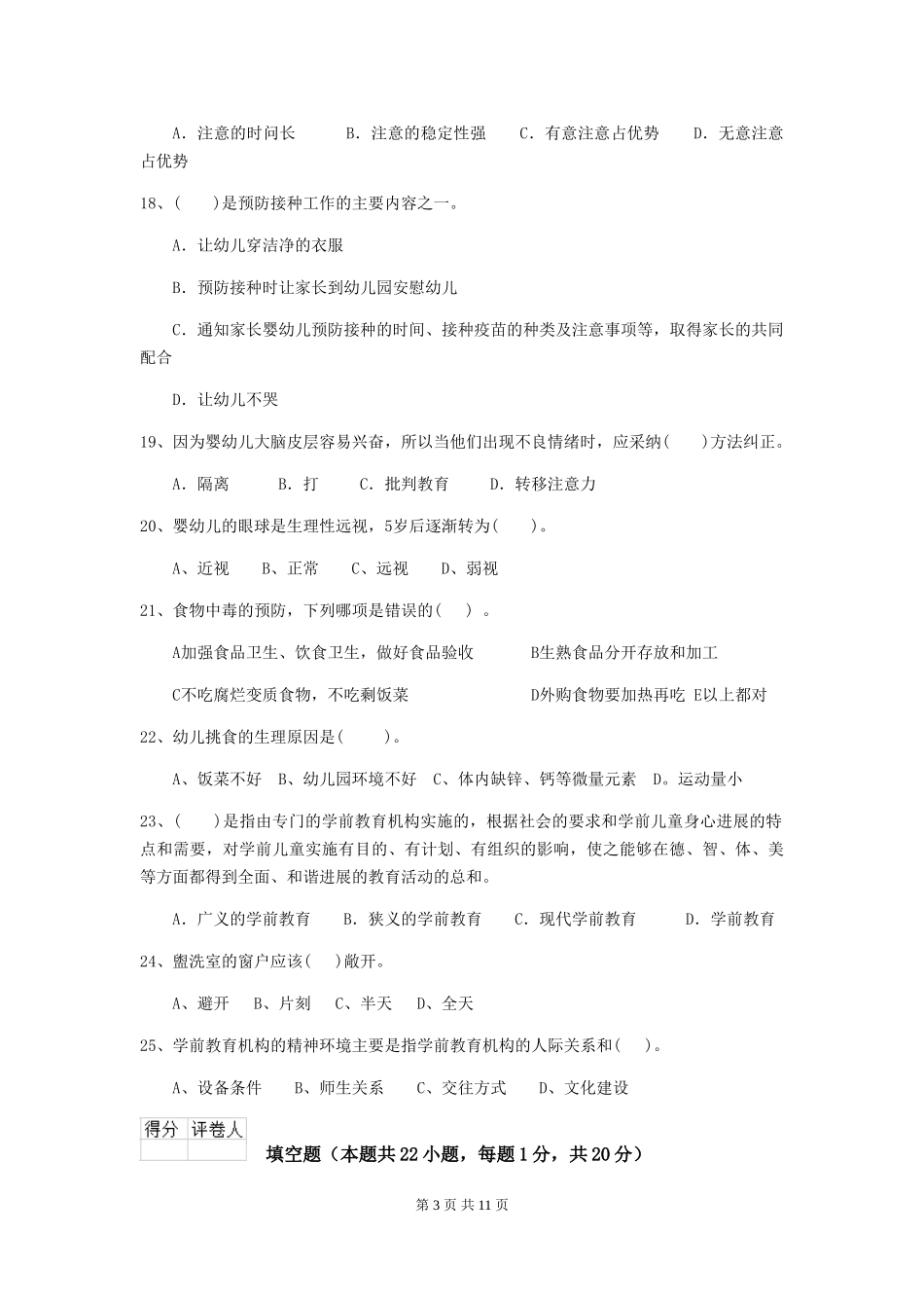 2018年幼儿园保育员五级考试试题试题(附答案)_第3页