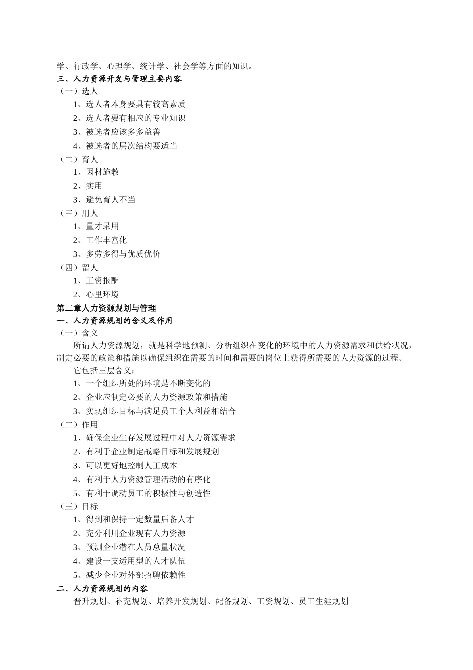 现代企业人力资源开发与管理_第2页