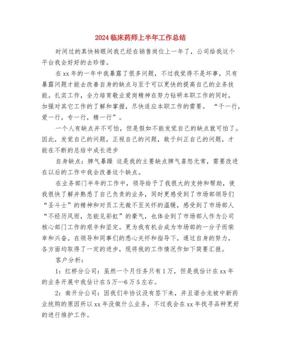 2024临床医生年终总结与2024临床药师上半年工作总结汇编_第3页