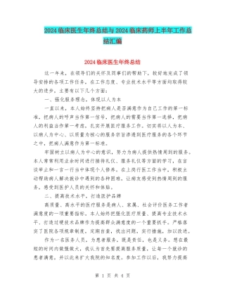 2024临床医生年终总结与2024临床药师上半年工作总结汇编
