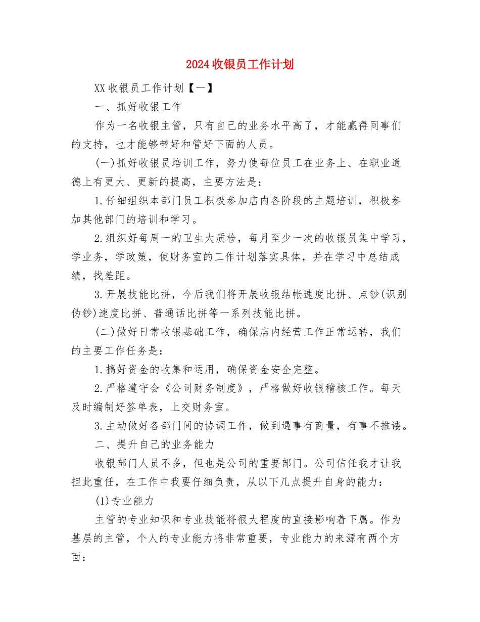 2024摄影规划与2024收银员工作计划汇编_第3页