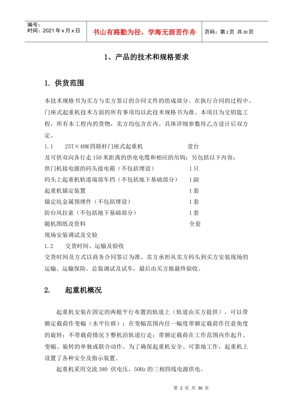 采购门座式起重机技术规格书_第2页