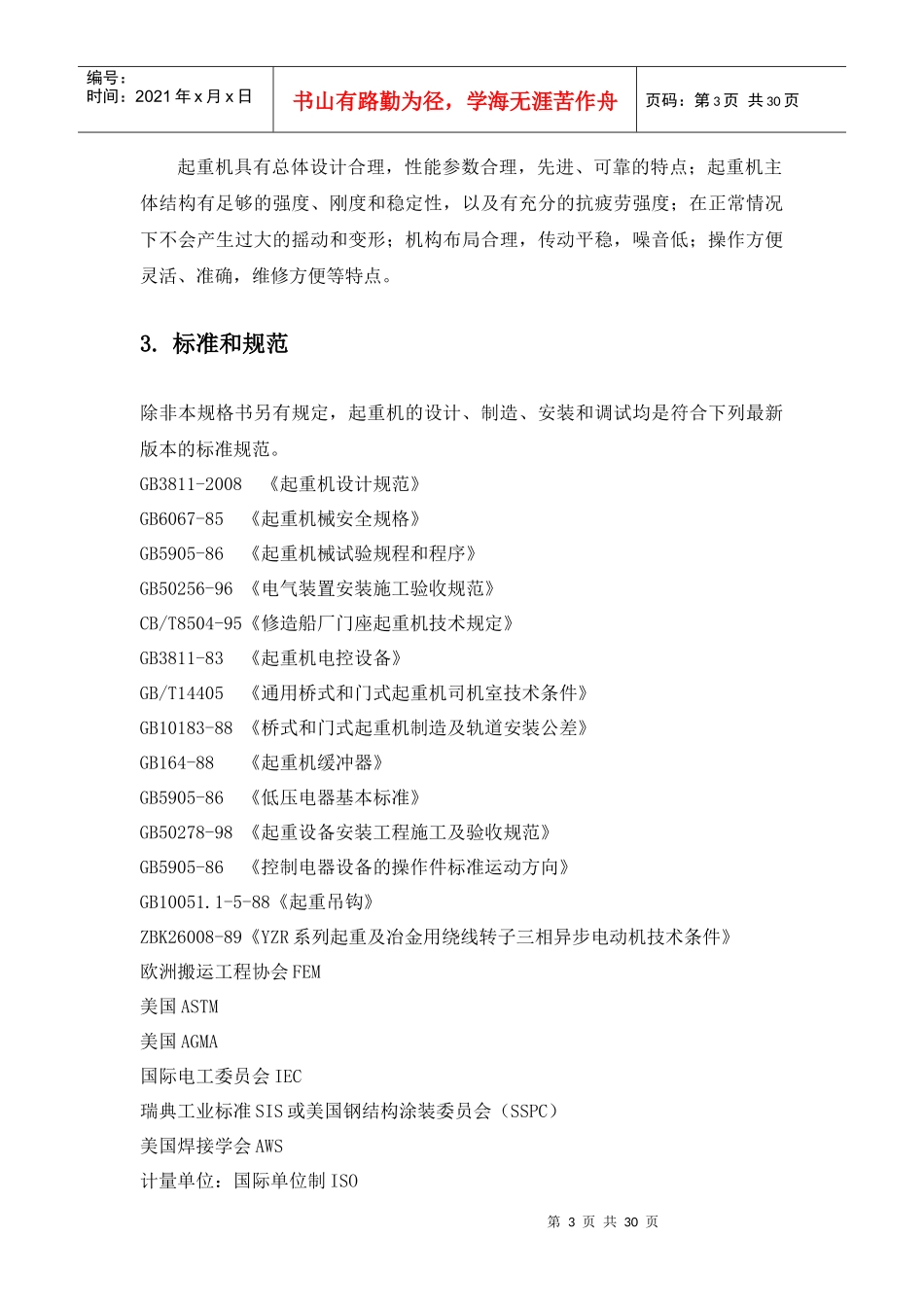 采购门座式起重机技术规格书_第3页